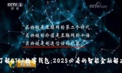 立即了解DTEP数字钱包：2025必看的智能