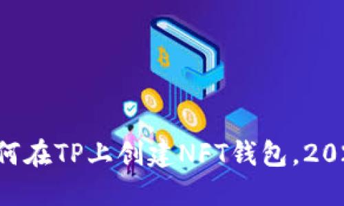 立即了解如何在TP上创建NFT钱包,2025必看攻略!