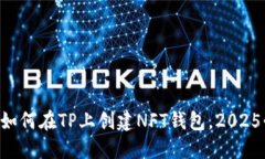 立即了解如何在TP上创建NFT钱包，202