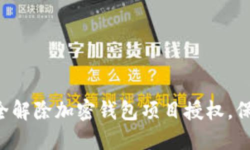 立即了解如何安全解除加密钱包项目授权，保护您的资产安全！
