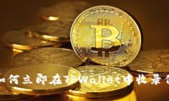 2025必看：如何立即在TPWallet中收录代币