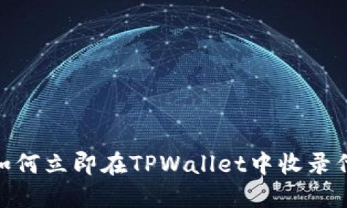 2025必看:如何立即在TPWallet中收录代币的全指南