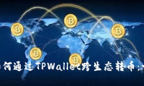立即了解如何通过TPWallet跨生态转币:一步步指导!