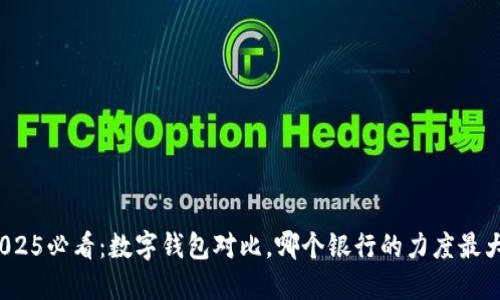 2025必看:数字钱包对比,哪个银行的力度最大?
