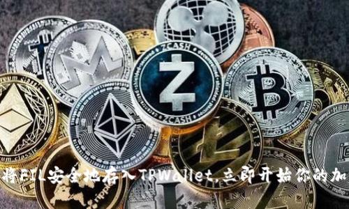 2025必看:如何将FIL安全地存入TPWallet,立即开始你的加密资产管理之旅