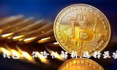 2025必看：数字加密钱包的保险性解析