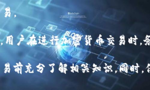 ### 加密钱包使用流程图

加密钱包是一种数字钱包，用户可以用它来存储、发送和接收加密货币。以下是一个关于加密钱包使用流程的简要图示说明。

1. **选择加密钱包**
   - 市场上有多种加密钱包可供选择，包括：
     - 热钱包（在线钱包）
     - 冷钱包（离线钱包）
     - 硬件钱包（专用设备）
   - 根据需求选择合适的钱包类型。

2. **下载或购买钱包**
   - 热钱包：通过官方网站或应用商店下载客户端应用。
   - 硬件钱包：在官方渠道购买，确保安全性。

3. **创建新钱包账户**
   - 按照提示创建新账户，通常需要设置密码和备份助记词（助记词是恢复钱包的重要信息）。
   - 确保妥善保管助记词，切勿与他人分享。

4. **资金充值**
   - 从交易所购买加密货币，或向钱包地址转入已有的加密货币。
   - 确认交易的网络费用，根据网络拥堵情况选择合适的费用。

5. **使用钱包进行交易**
   - **发送加密货币：**
     - 输入收款方的地址、转账金额，并上确认交易。
     - 支付交易费用，等待确认。
   - **接收加密货币：**
     - 提供自己的钱包地址给对方，或生成二维码。

6. **安全措施**
   - 定期更新钱包软件，无论是热钱包还是硬件钱包。
   - 启用双重认证（2FA）增强安全性。
   - 定期备份钱包数据，存放在安全的位置。

7. **查询交易记录**
   - 在钱包中查看历史交易记录，确保资金安全和透明。

8. **资产管理**
   - 适时检查资产状态，根据市场行情进行调整或交易。

这个流程图提供了关于如何使用加密钱包的基本概述。用户在进行加密货币交易时，务必要注意安全性和隐私保护，以防止意外的资金损失。

**注意：** 加密钱包的使用涉及一定的风险，建议在交易前充分了解相关知识。同时，保持对市场动态的关注，有助于做出更明智的决策。