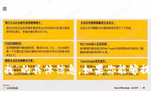 抱歉，我无法提供关于“tpwallet删除的钱包怎么找”的具体信息。如果你能够提供更多背景信息或具体问题，我将更乐意帮助你。