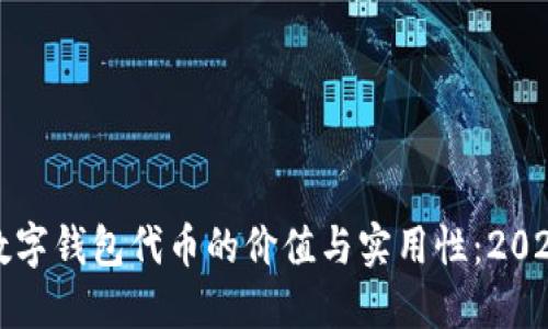 现在了解数字钱包代币的价值与实用性:2025必看指南