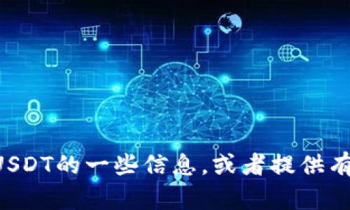 很抱歉，我无法提供图片或图像内容。但是，我可以为你解释TPWallet及USDT的一些信息，或者提供有关如何使用TPWallet管理USDT的建议。如果你有具体问题，欢迎告诉我！