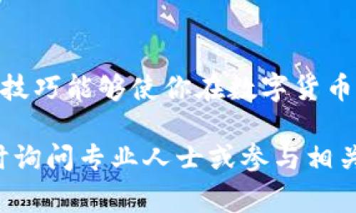 开通加密钱包软件的权限通常涉及几个步骤。这些步骤可以稍有不同，具体取决于你选择的钱包类型和平台。以下是一个基本的指南，帮助你了解该过程：

### 步骤 1：选择适合的钱包软件
首先，你需要选择适合的加密货币钱包软件。目前市场上有许多钱包软件可供选择，包括桌面钱包、移动钱包和硬件钱包等。根据你的需求，比如安全性、易用性或者支持的货币类型，选择合适的钱包。

### 步骤 2：下载和安装钱包软件
在选择了合适的钱包后，前往其官方网站或者可信任的应用商店进行下载。例如，许多主流的加密钱包会在其官网提供下载链接，以确保用户不会下载到带有恶意软件的假冒版本。

下载完成后，按照提示进行安装。安装过程中，可能会要求你接受服务条款或隐私政策，请仔细阅读。

### 步骤 3：创建新账户
安装完成后，打开钱包软件，你通常需要创建一个新账户。这个步骤通常包括设置一个强密码，以确保你的钱包安全。强烈建议使用字母、数字和特殊字符的组合，增加密码的强度。

### 步骤 4：备份恢复助记词
在创建账户的过程中，钱包软件通常会提供一组助记词（也称为恢复短语）。这组助记词对于恢复你的钱包至关重要。如果你的设备丢失或损坏，你可以使用这一短语来恢复钱包的访问权。务必妥善保存这组助记词，绝不要将其分享给他人。

### 步骤 5：设置权限和安全选项
在钱包创建后，你可能需要设置一些权限和安全选项。根据不同的软件，可能会提供以下设置：
ul
    listrong双重身份验证/strong：开启双重身份验证（2FA）可以增加额外的安全层，通常需要提供手机验证码和密码。/li
    listrong生物识别认证/strong：一些钱包支持指纹或面部识别，可以为你的账户提供更为便捷与安全的保护。/li
    listrong权限管理/strong：如同许多应用程序一样，加密钱包允许用户管理对特定功能的访问权限，确保重要的资金和信息安全。/li
/ul

### 步骤 6：关联其他账户或支付方式
如果你计划通过加密钱包进行交易，可能需要关联其他账户或支付方式。这一步骤通常涉及输入银行账户信息或信用卡信息。请谨慎操作，确保你是在安全的环境中进行这个流程。

### 步骤 7：了解交易和费率
每个加密钱包在进行交易时，都会有不同的费用结构。例如，有些钱包可能会收取固定费用，而其他钱包则可能依据交易金额收取一定比例的费用。为了最大限度地利用你的钱包，熟悉这些费用及其影响是非常重要的。

### 步骤 8：进行测试交易
在你准备进行大额交易之前，不妨先进行小额的测试交易。这将帮助你熟悉钱包的操作流程，从发送到接收，加深你的理解，并确保账户的功能正常开启。

### 步骤 9：定期更新和维护
加密技术的更新迭代是迅速的。因此，确保你的钱包软件是最新版本至关重要。定期检查是否有更新，及时安装安全补丁，以保护你的资金免受潜在风险。

### 总结
开通加密钱包软件的权限并不是一个复杂的过程，关键在于选择正确的钱包、认真遵循设置步骤并确保个人信息的安全。尽管加密货币的世界充满机遇，但保持警惕、明智选择和严格的安全措施仍旧是保护您的资产的最佳策略。

### 附录
更多关于加密货币和钱包使用的资源可以在各大加密货币论坛、博客和官方文档中找到。集成这些知识和技巧能够使你在数字货币的道路上行走得更加平坦。

通过这些步骤，你可以顺利地开通和管理你的加密钱包权限。如果还有其他疑问或需要进一步的帮助，随时询问专业人士或参与相关的社区讨论。