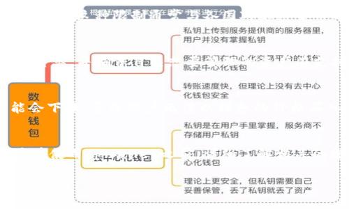 关于tpwallet是否会有限制的问题，我们需要从多个方面进行分析。tpwallet是一款数字钱包，主要用于存储和管理各种加密货币。通常，任何数字钱包都会在一定程度上存在一些限制，以确保用户的资金安全及合规性。

一、账户安全性限制
首先，tpwallet为了保护用户资产，会实施一些安全措施。这些措施包括强密码要求、多重身份验证（MFA）和定期的安全审核等。因此，用户在注册账户时必须遵循相关的安全策略，确保个人信息和资金的安全。如果用户未能遵守这些安全要求，可能会受到一定的限制，例如账户被冻结或交易受限。

二、交易限额
其次，tpwallet可能会对单笔交易或每日交易的金额进行限制。这些限制通常是为了防止洗钱、欺诈等违法行为。尽管具体的交易限额会根据平台的政策和用户的认证等级有所不同，但通常新用户或未经过身份验证的用户可能会面临更低的交易限制。相反，通过了KYC（了解你的客户）认证的用户，可能会享有更高的交易限额。

三、地区限制
此外，一些数字钱包可能会对用户所在的地区施加限制。tpwallet可能并不在所有国家或地区合法，因此某些国家的用户可能无法注册或使用该钱包。这种限制通常与各国对加密货币的监管政策有关，因此用户在使用钱包之前，应该了解当地的法律法规，以免造成不必要的麻烦。

四、资产类型限制
另外，tpwallet支持的资产类型也可能存在一定的限制。并不是所有的加密货币都可以在数据钱包中存储。用户需要检查tpwallet所支持的货币种类，并确保自己想要管理的资产在支持列表中，否则可能无法完成存储或交易。

五、流动性限制
最后，值得注意的是，在某些情况下，tpwallet可能会因为流动性不足而导致交易限制。尤其是在市场波动较大的情况下，某些资产的流动性可能会下降，导致用户无法以理想的价格买入或卖出其持有的资产。

总结
综上所述，tpwallet作为一个数字钱包，确实存在一些限制，主要包括安全性、交易限额、地区限制、资产类型限制和流动性限制等。所以，建议用户在使用tpwallet之前，详细了解相关的规则和限制，以确保顺利交易及安全保障。

如需了解更多有关tpwallet的详细信息或使用流程，建议参考tpwallet的官方文档，或者咨询相关的客服支持。