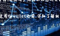 关于tpwallet是否会有限制的问题，我们