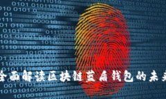 2025必看：全面解读区块链蓝盾钱包的