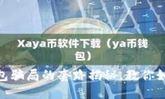 2025必看：数字钱包骗局的套路揭秘，
