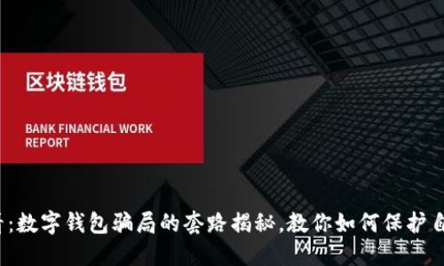2025必看:数字钱包骗局的套路揭秘,教你如何保护自己的资产