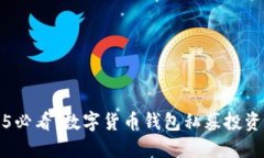 2025必看：数字货币钱包私募投资指南