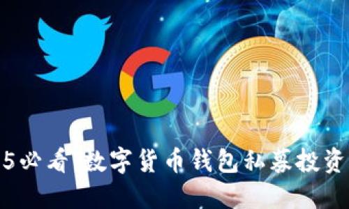 2025必看:数字货币钱包私募投资指南