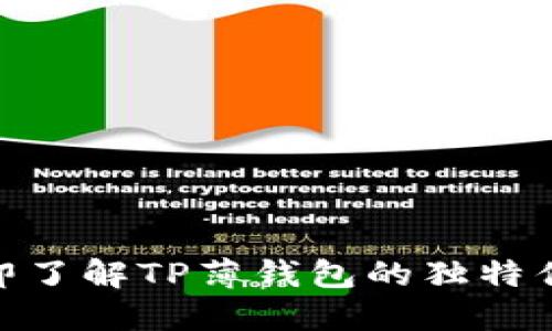 2025必看！立即了解TP薄钱包的独特优势与实用技巧