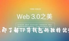 2025必看！立即了解TP薄钱包的独特优势