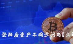 TPWallet换手机如何解决登陆后资产不同