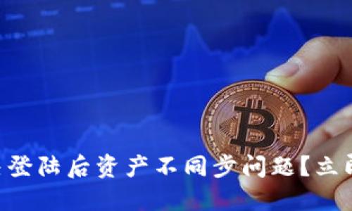 TPWallet换手机如何解决登陆后资产不同步问题?立即知道你的数字资产安全!
