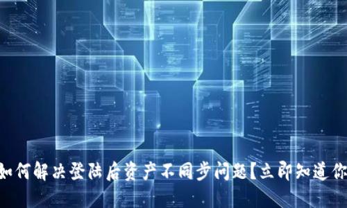 TPWallet换手机如何解决登陆后资产不同步问题?立即知道你的数字资产安全!