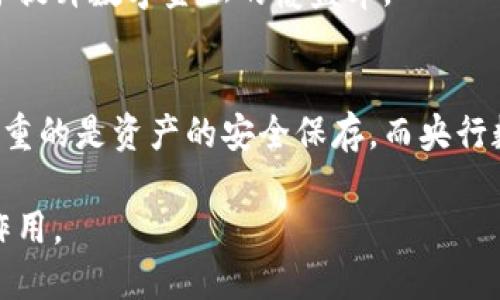 央行数字钱包并不属于传统意义上的冷钱包。为了更好地理解这个概念，我们需要先明确什么是“冷钱包”和“热钱包”。

什么是冷钱包和热钱包？
冷钱包通常指的是一种不与互联网连接的钱包，主要用于长时间保存数字资产，如加密货币。这种钱包的安全性较高，因为它不容易受到黑客攻击。常见的冷钱包有硬件钱包和纸钱包等。
在相对的，热钱包则是一种常常在线的钱包，用户可以及时进行交易。这种钱包便于使用，但安全性相对较低，容易受到网络攻击和其他安全威胁。

央行数字钱包的性质
央行数字货币（CBDC）是由中央银行发行的数字货币。央行数字钱包是用于储存和管理这种数字货币的工具。与传统数字资产钱包不同，央行数字钱包有其特定的性质。
首先，央行数字钱包通常由国家或银行机构管理，与用户的银行账户紧密相连。这使得用户能够方便地进行交易、支付和存款。
其次，央行数字钱包通常采用更高标准的安全措施，来保护用户的资产，以及防止洗钱和其他非法活动。它们还可能具备监控能力，以便符合政府的金融监管标准。

央行数字钱包与冷钱包的区别
尽管央行数字钱包可能在存储方面具有一定的安全性，但其仍然属于热钱包的范畴，因为一旦连接到互联网，就能随时进行交易。因此，用户无法像使用冷钱包那样，确保资产的离线安全性。
此外，央行数字钱包的设计目的是为了提高支付的效率，实现资金的便捷流转，而这一点与冷钱包的核心目的存在明显差异。在冷钱包中，安全性被放在更高的位置，通常用于长期投资和储存。

央行数字钱包的潜在优势
尽管央行数字钱包不适合长期储存资产，但它具有多方面的优势。
首先，央行数字钱包可以提供更便利的支付体验，用户可以随时随地进行小额支付，而无需依赖传统银行的业务时间和流程。因此，在日常生活中，央行数字钱包为用户提供了更多的灵活性。
其次，央行数字钱包能够促进金融普惠，尤其是在一些金融体系不够发达的国家和地区，央行数字钱包有助于提升数字金融的覆盖率。

总结
虽然央行数字钱包与冷钱包在安全性和功能上有显著差异，但它们在数字经济中的作用各有千秋。冷钱包注重的是资产的安全保存，而央行数字钱包则更强调交易的便利性和速度。在选择使用哪种钱包时，用户需要根据自身的需求进行合理的选择。

总之，央行数字钱包并不是冷钱包，而是一种面向未来金融科技的全新尝试，它将会在金融领域发挥重要的作用。