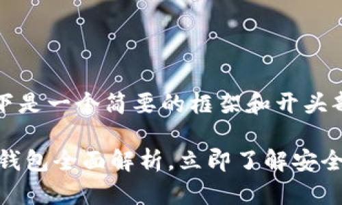 提示：由于内容字数的限制，以下是一个简要的框架和开头部分，您可以根据需要扩展内容。

2025必看！TPWallet闪兑接收钱包全面解析，立即了解安全与便捷的数字资产管理