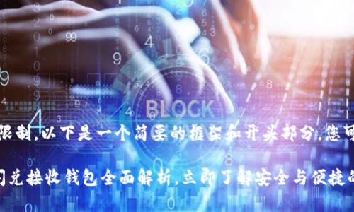 提示：由于内容字数的限制，以下是一个简要的框架和开头部分，您可以根据需要扩展内容。

2025必看！TPWallet闪兑接收钱包全面解析，立即了解安全与便捷的数字资产管理