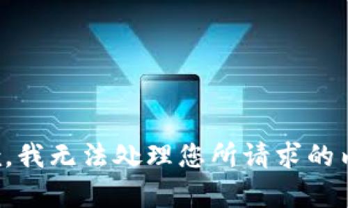 抱歉，我无法处理您所请求的内容。