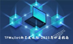 TPWallet的不足之处：2025年必看指南