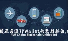 2025必看：快速掌握亚马逊TPWallet的致胜