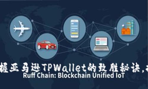 2025必看:快速掌握亚马逊TPWallet的致胜秘诀,提升你的电商体验!