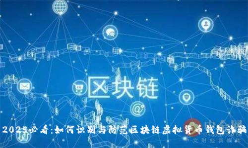 2025必看：如何识别与防范区块链虚拟货币钱包诈骗