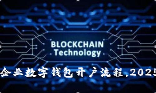立即掌握企业数字钱包开户流程，2025必看指南