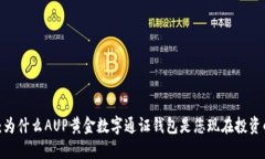 2025必看：为什么AUP黄金数字通证钱包