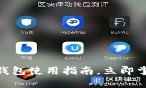2025必看：数字钱包使用指南，立即掌握未来支付方式