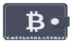 2025必看：数字钱包使用指南，立即掌