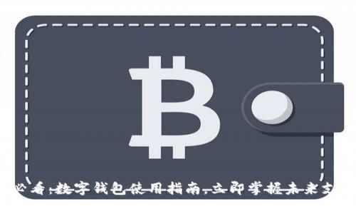2025必看：数字钱包使用指南，立即掌握未来支付方式