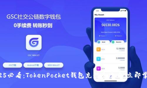 2025必看：TokenPocket钱包充值全攻略，立即掌握！