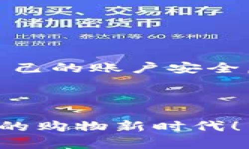   吉祥数字钱包充值攻略：2025必看，立即学会快速充值技巧！ / 

 guanjianci 吉祥数字钱包, 充值余额, 数字支付, 钱包使用技巧 /guanjianci 

引言
在数字支付日益普及的今天，吉祥数字钱包作为一种便利的支付工具，受到了越来越多用户的青睐。然而，很多新用户在使用过程中可能会遇到如何充值余额的问题。充值不仅关系到我们日常购物的便捷性，更是确保钱包中足够余额以便于随时使用的重要一步。因此，本文将详细介绍吉祥数字钱包的充值步骤、注意事项，以及一些实用的小技巧，助你轻松掌握充值方法。

一、什么是吉祥数字钱包？
吉祥数字钱包是一款数字支付工具，它不仅支持用户进行在线购物、转账和消费，还提供了便捷的充值方式。通过吉祥数字钱包，用户可以随时随地管理自己的资金，享受无缝连接的购物体验。此外，吉祥数字钱包还具备较强的安全性，确保用户的资金不易受到损失。

二、吉祥数字钱包充值的步骤

h41. 打开吉祥数字钱包应用/h4
首先，用户需要在自己的手机上找到并打开吉祥数字钱包应用。如果你还没有下载，可以去应用商店搜索“吉祥数字钱包”并下载安装。打开应用后，进入主界面。

h42. 登录账号/h4
在主界面，用户需要使用自己的账号和密码进行登录。如果你还没有注册账号，可以在应用内找到注册入口，按照提示完成注册流程。

h43. 进入充值页面/h4
登录后，找到“充值”或“余额管理”等相关选项，点击进入充值页面。一般来说，这个选项通常在主页的显眼位置，方便用户随时访问。

h44. 选择充值方式/h4
吉祥数字钱包支持多种充值方式，包括银行转账、信用卡支付及第三方支付平台等。用户可以根据自己的习惯和实际情况选择适合的充值方式。比如，使用银行转账通常手续费较低，而信用卡则更加快捷。

h45. 输入充值金额/h4
选择适合的充值方式后，用户需要输入想要充值的金额。值得注意的是，有些平台可能对此金额有最低和最高的限制，用户要提前了解并进行适当选择。

h46. 确认充值/h4
在输入完充值金额后，用户需仔细核对相关信息，再点击“确认充值”按钮。此时，系统可能会提示你核实支付方式的信息。

h47. 完成支付/h4
确认充值后，用户将被引导到相应的支付页面，完成支付操作。支付成功后，用户将会收到支付成功的通知，并且钱包余额会即时更新。如果在支付过程中遇到问题，用户可以联系平台客服求助。

h48. 查看余额/h4
充值完成后，返回主界面，查看钱包中的余额是否已经更新。如果余额显示异常，建议等待片刻或者联系客服进行确认。

三、充值的注意事项

h41. 确保网络稳定/h4
在进行充值操作时，确保网络连接稳定至关重要。网络不稳定可能导致支付失败或信息丢失，造成不必要的损失。因此，建议在Wi-Fi信号良好的环境下进行操作。

h42. 检查支付方式/h4
在选择支付方式之前，务必检查自己绑定的银行卡或支付账户是否可用。有时，支付账户因超过限额 或被冻结而无法正常充值，提前确认能够避免不必要的麻烦。

h43. 注意充值时间/h4
一些银行转账可能需要一定时间才能到账，因此如果你迫切需要余额进行消费，建议选择即时到账的充值方式，如信用卡或第三方支付。

h44. 保留充值凭证/h4
为确保资金安全，用户在完成充值后，建议保留好支付凭证或截图，以便后续查询或维权使用。尤其是在充值金额较大时，保存凭证有助于追溯。

四、吉祥数字钱包的其他功能
吉祥数字钱包不仅仅是一个简单的支付工具，它还具备许多便捷实用的功能，这些功能都为用户提供了更好的支付体验。例如：

h41. 转账功能/h4
吉祥数字钱包支持用户之间的即时转账，用户只需输入对方的手机号或钱包账号，轻松完成资金转移。此外，转账手续简便，无需填写繁琐的银行信息，极大地提高了效率。

h42. 多种支付场景/h4
用户可以在各大商超、餐饮店、网购平台等多种消费场景中使用吉祥数字钱包，既方便又安全。这种多场景支持意味着用户只需记住一个账户即可满足日常消费需求。

h43. 优惠活动/h4
吉祥数字钱包定期会推出各类优惠活动，如充值赠送、消费优惠等。用户可以通过参与这些活动，大幅度降低消费成本，享受实惠。

h44. 安全保障措施/h4
吉祥数字钱包通过多重安全保障措施，确保用户充值和消费的安全性。例如，采用动态密码、指纹识别等技术，保护用户信息不被泄露，维护资金安全。

五、总结
通过上述步骤，相信你已经掌握了吉祥数字钱包的充值方法。这一便利的工具不仅提升了我们的消费体验，也让支付变得更加简单便捷。当然，在使用过程中，用户也应注意保护自己的账户安全，避免不必要的损失。希望每位用户都能在2025年享受到更加无忧的数字支付生活！

如果你对吉祥数字钱包还有其他疑问，或者在充值过程中遇到了难题，欢迎随时查阅我们的网站，或者与我们的客服人员取得联系，我们将竭诚为您服务！

在这个信息化快速发展的时代，掌握数字支付的使用技巧，才能够在生活的每个细节中享受便捷和快乐，希望大家都能玩转吉祥数字钱包，从此告别繁琐的现金交易，开启更智能的购物新时代！