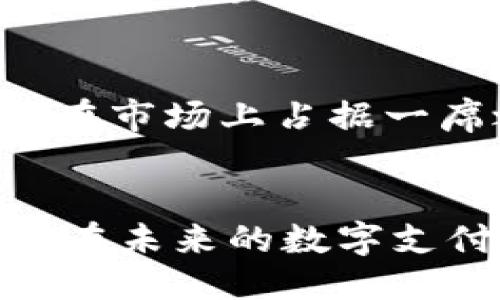 胎立即下载华为TPWallet：2025 必看应用揭秘/胎

华为, TPWallet, 下载, 应用/guanjianci

什么是华为TPWallet？
随着科技的进步，支付方式经历了巨大的变革。华为TPWallet作为华为推出的一款数字钱包应用，旨在为用户提供安全、便捷的支付服务。它不仅支持在线购物、转账，还能整合丰富的功能，如积分管理、电子票据等。因此，TPWallet的出现，可谓是对传统支付方式的一次颠覆。想了解更多关于TPWallet的信息？继续阅读，您将会发现它在未来数字支付市场中的重要性。

华为TPWallet的特点
华为TPWallet以其卓越的技术和用户体验而受到广泛关注。该应用整合了华为生态系统中的多种服务，比如自家手机的NFC技术和强大的云服务，使用户在支付时享受无缝的体验。此外，TPWallet还采用了顶尖的加密技术，保障用户信息安全。因此，用户可以放心使用这一应用进行各种支付交易。

如何下载华为TPWallet？
下载华为TPWallet非常简单。用户只需前往华为应用市场，搜索“TPWallet”，点击下载按钮即可开始安装。无论您使用的是华为手机还是其他Android设备，只要在设备的应用市场中搜索并下载，都能轻松获取。事实上，许多用户反馈其下载速度快、安装简便，是其一大亮点。

TPWallet的使用场景
TPWallet的应用场景非常广泛。无论是在超市购物、在线订餐，还是朋友间的转账，TPWallet都能有效满足用户的需求。通过简单的扫码或输入金额，即可完成交易。因此，TPWallet能够提升用户的生活品质，让日常支付变得更加轻松愉快。

TPWallet的安全性
在当前数字支付环境日益复杂的情况下，TPWallet强调安全性是其核心竞争力之一。TPWallet采用多层加密技术，实时监控交易行为，尽量降低用户信息泄露的风险。此外，用户还可以通过设置多重身份验证，进一步提升账户安全。因此，TPWallet不仅关注用户体验，更加重视用户的财产安全。

TPWallet的重要性和未来展望
随着电子支付的普及，华为TPWallet在未来无疑会扮演重要角色。预计到2025年，数字钱包将成为主流支付方式，而华为凭借其强大的技术背景和创新能力，TPWallet势必会在市场上占据一席之地。此外，华为TPWallet有望持续扩展其功能，比如引入更多金融服务、投资理财产品，从而为用户提供一个综合性的理财平台。这种趋势展现了数字支付的无限可能性。

总结：为什么要立即下载TPWallet？
随着未来支付方式的不断演变，用户对便捷、安全的支付需求只会越来越高。因此，立即下载华为TPWallet是明智之举。它不仅为用户提供了便捷的操作，还确保了资金的安全。在未来的数字支付环境中，TPWallet将会是每个用户不可或缺的助手，助力每个人的生活更为顺畅。想要体验这一切，快去下载TPWallet吧！