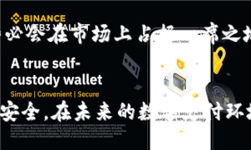 胎立即下载华为TPWallet：2025 必看应用揭秘/胎

华为, TPWallet, 下载, 应用/guanjianci

什么是华为TPWallet？
随着科技的进步，支付方式经历了巨大的变革。华为TPWallet作为华为推出的一款数字钱包应用，旨在为用户提供安全、便捷的支付服务。它不仅支持在线购物、转账，还能整合丰富的功能，如积分管理、电子票据等。因此，TPWallet的出现，可谓是对传统支付方式的一次颠覆。想了解更多关于TPWallet的信息？继续阅读，您将会发现它在未来数字支付市场中的重要性。

华为TPWallet的特点
华为TPWallet以其卓越的技术和用户体验而受到广泛关注。该应用整合了华为生态系统中的多种服务，比如自家手机的NFC技术和强大的云服务，使用户在支付时享受无缝的体验。此外，TPWallet还采用了顶尖的加密技术，保障用户信息安全。因此，用户可以放心使用这一应用进行各种支付交易。

如何下载华为TPWallet？
下载华为TPWallet非常简单。用户只需前往华为应用市场，搜索“TPWallet”，点击下载按钮即可开始安装。无论您使用的是华为手机还是其他Android设备，只要在设备的应用市场中搜索并下载，都能轻松获取。事实上，许多用户反馈其下载速度快、安装简便，是其一大亮点。

TPWallet的使用场景
TPWallet的应用场景非常广泛。无论是在超市购物、在线订餐，还是朋友间的转账，TPWallet都能有效满足用户的需求。通过简单的扫码或输入金额，即可完成交易。因此，TPWallet能够提升用户的生活品质，让日常支付变得更加轻松愉快。

TPWallet的安全性
在当前数字支付环境日益复杂的情况下，TPWallet强调安全性是其核心竞争力之一。TPWallet采用多层加密技术，实时监控交易行为，尽量降低用户信息泄露的风险。此外，用户还可以通过设置多重身份验证，进一步提升账户安全。因此，TPWallet不仅关注用户体验，更加重视用户的财产安全。

TPWallet的重要性和未来展望
随着电子支付的普及，华为TPWallet在未来无疑会扮演重要角色。预计到2025年，数字钱包将成为主流支付方式，而华为凭借其强大的技术背景和创新能力，TPWallet势必会在市场上占据一席之地。此外，华为TPWallet有望持续扩展其功能，比如引入更多金融服务、投资理财产品，从而为用户提供一个综合性的理财平台。这种趋势展现了数字支付的无限可能性。

总结：为什么要立即下载TPWallet？
随着未来支付方式的不断演变，用户对便捷、安全的支付需求只会越来越高。因此，立即下载华为TPWallet是明智之举。它不仅为用户提供了便捷的操作，还确保了资金的安全。在未来的数字支付环境中，TPWallet将会是每个用户不可或缺的助手，助力每个人的生活更为顺畅。想要体验这一切，快去下载TPWallet吧！