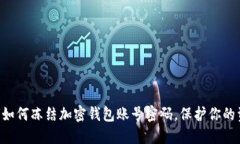 立即了解如何冻结加密钱包账号密码，
