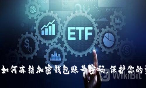 立即了解如何冻结加密钱包账号密码,保护你的资产安全!