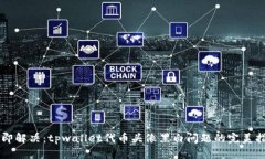 立即解决：tpwallet代币头像黑白问题的