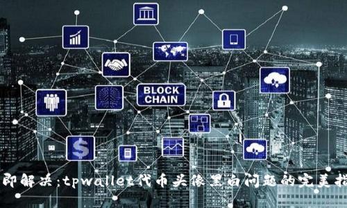 立即解决:tpwallet代币头像黑白问题的完美指南