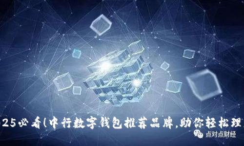2025必看！中行数字钱包推荐品牌，助你轻松理财!