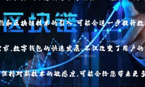 在中国数字钱包大盘点：2025必看，立即了解最受欢迎的选择

数字钱包, 微信支付, 支付宝, 银联云闪付/guanjianci

引言
在当今这个数字化快速发展的时代，数字钱包已经成为我们日常生活中不可或缺的一部分。中国作为全球数字支付领域的领先者，各式各样的数字钱包层出不穷。这些数字支付工具不仅改变了我们的消费方式，更在很大程度上提高了支付的便捷性和安全性。尤其是随着移动互联网的普及，数字钱包的使用率日益上升，成为了人们生活的一部分。

什么是数字钱包？
数字钱包，简单来说，就是一种电子支付方式，通过手机应用或者在线服务，让用户能够安全地存储、发送和接收资金。数字钱包的兴起，不仅是由于科技的进步，还有用户消费习惯的改变。人们逐渐倾向于使用非现金支付方式，以简化交易过程并提高安全性。

中国主要的数字钱包
在中国，数字钱包如雨后春笋般涌现，以下是一些最具代表性的数字钱包：

h41. 微信支付/h4
微信支付作为腾讯公司的产品，依托其庞大的社交平台优势，迅速在用户中普及。其用户界面友好，操作简单，且安全性高。用户只需将银行卡绑定到微信账号，即可进行转账、支付等操作，实现“扫一扫”支付方式。此外，微信支付还支持线下商户支付、红包功能等多种场景，深受年轻用户的喜爱。

h42. 支付宝/h4
支付宝是阿里巴巴旗下的数字钱包，自2004年推出以来便在中国市场上占据了重要地位。其功能齐全，不仅可以持续进行购物支付，还提供信用卡还款、理财服务等多种额外功能。支付宝的界面设计同样直观，用户可以很轻松地完成各项操作。此外，支付宝还有独特的蚂蚁森林、花呗等功能，为用户提供了更丰富的体验。

h43. 银联云闪付/h4
银联云闪付由中国银联推出，主要致力于提升金融便捷性和安全性。与其他数字钱包相似，用户可以通过绑定银行卡来进行支付。不过，银联云闪付特别强调“快速支付”体验，在商户合作方面也在不断扩大，其主要目标是通过整合线上线下资源，为用户提供便捷的支付环境。

h44. 美团支付/h4
作为中国本土中最大的餐饮和外卖平台之一，美团支付也迅速崛起。随着美团外卖、酒店、旅行等自营产品的发展，美团支付变得越来越普及。用户在美团上进行付费时，可以使用美团支付来完成交易，这样的集成让消费者体验到了一站式服务。

数字钱包的兴起原因
那么，是什么让数字钱包在中国如此迅速地普及呢？首先，支付便利性是其最大的优势。相比使用现金，数字钱包使得支付过程更加简单，用户可以轻松完成转账、支付等操作。同时，数字钱包可通过扫描二维码实现无现金交易，现实中更为方便。

其次，安全性也是数字钱包广受欢迎的重要因素。多种加密技术的运用，使得用户的资金相对安全。同时，由于数字钱包通常需要多个身份验证步骤，因此极大降低了支付过程中欺诈的风险。此外，用户可以在平台内实时监控自己的消费行为，增强了安全感。

数字钱包的未来发展趋势
随着科技的不断进步，数字钱包的未来也充满变革可能性。未来，我们可能会看到更多合作模式和功能整合，推动数字钱包的进一步发展。例如，智能合约和区块链技术的引入，可能会进一步提升数字钱包的安全性和透明度。此举将推动金融行业的创新，促使整个支付市场变得更加高效和安全。

结论
综上所述，数字钱包已经成为现代社会中不可或缺的支付方式。从微信支付到支付宝，再到银联云闪付和美团支付，它们各具特色，满足了用户不同的需求。数字钱包的快速发展，不仅改变了用户的支付习惯，还推动了整个社会的经济发展。未来，随着技术的进步与市场的变化，数字钱包的功能将越来越全面，实现数字生活的无缝连接。

行动呼吁
如果您还未尝试使用数字钱包，不妨从今天开始，下载一个自己喜欢的数字钱包应用，体验这一快捷、安全的支付方式。此外，了解更多的数字钱包知识，保持对新技术的敏感度，可能会给您带来更多的惊喜与便利！